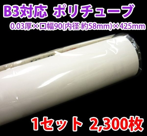 画像1: 送料無料・B3ポスター・カレンダー用ポリチューブ 0.03×58φ×425mm「2,300枚」受注生産品