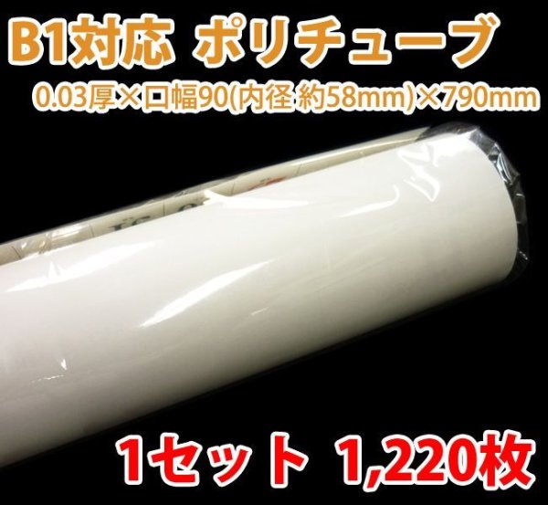 画像1: 送料無料・B1ポスター・カレンダー用ポリチューブ 0.03×58φ×790mm「1,220枚」受注生産品