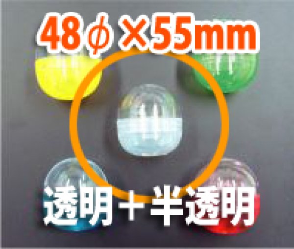 画像1: 送料無料・カプセル 48φ×55mm 透明＋乳白「1000個」