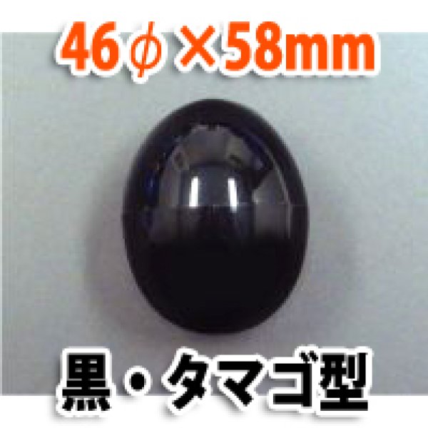 画像1: 送料無料・カプセル 46φ×58mm 黒 タマゴ型「1000個」