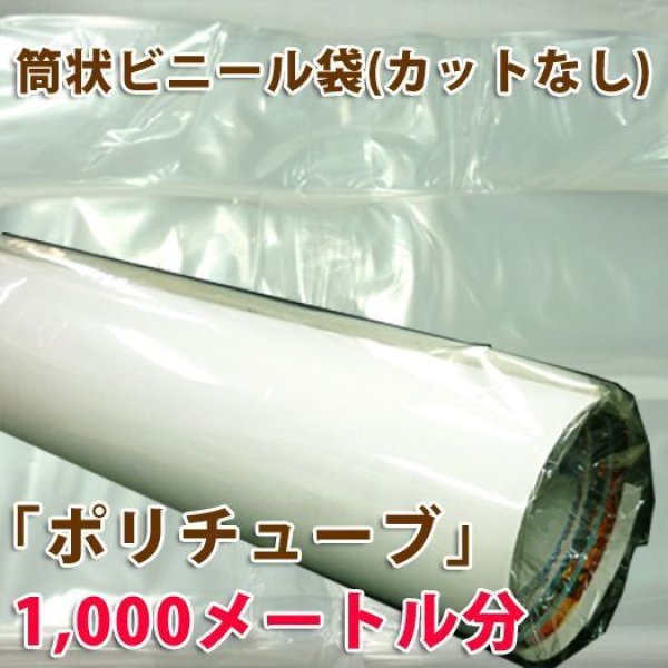 画像1: 送料無料・ポスター、カレンダー用ポリチューブ 0.03×58φmm「カットなし1,000メートル分」受注生産品