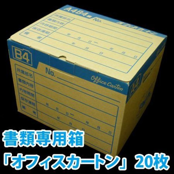 画像1: 文書保管ダンボール箱 「A4・B4書類対応 オフィスカートン(388×315×287mm) 20枚」K7材質・ワンタッチ組立式