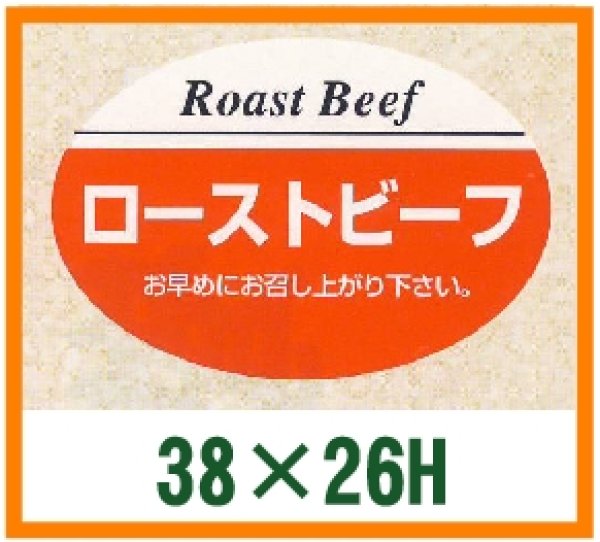 画像1: 送料無料・精肉用販促シール「ローストビーフ」38x26mm「1冊1,000枚」