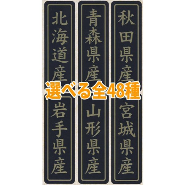 画像1: 送料無料・販促シール「都道府県産地別シール　全48種類」17x50mm「1冊750枚」