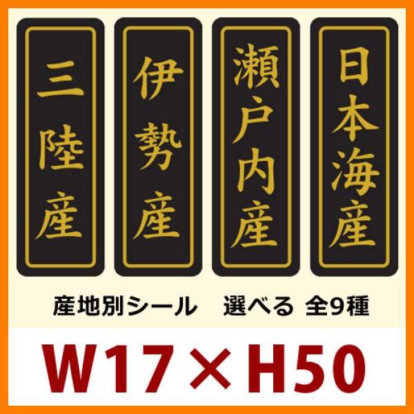 画像1: 送料無料・販促シール「産地別シール」17x50mm「1冊750枚」全14種