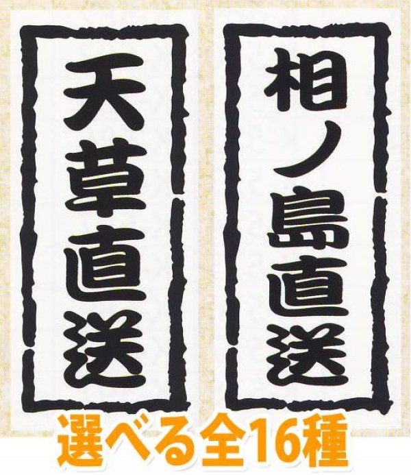 画像1: 送料無料・販促シール「産地直送シール」20x45mm「1冊1,000枚」全12種