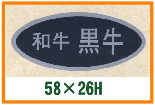 画像1: 送料無料・精肉用販促シール「和牛黒牛」58x26mm「1冊500枚」