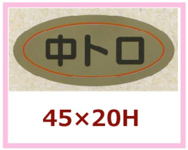 画像1: 送料無料・販促シール「中トロ」45x20mm「1冊1,000枚」