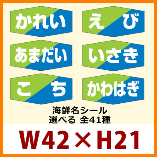 画像1: 送料無料・販促シール「海鮮名　全40種類」42x21mm「1冊1,000枚」