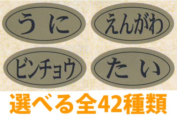 画像1: 送料無料・販促シール「海鮮名」20x10mm「1冊1,000枚」全37種