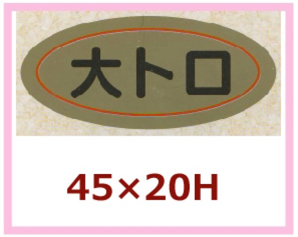 画像1: 送料無料・販促シール「大トロ」45x20mm「1冊1,000枚」