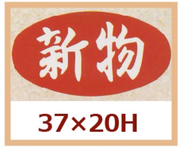 画像1: 送料無料・販促シール「新物」37x20mm「1冊1,000枚」