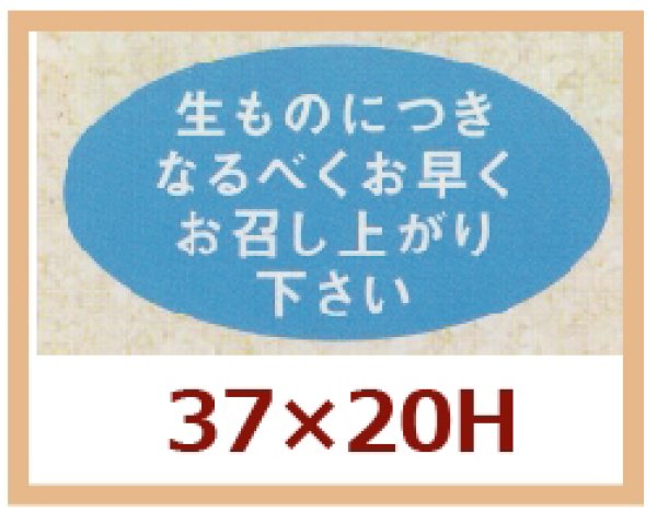 画像1: 送料無料・販促シール「生ものにつきなるべくお早めにお召し上り下さい」37x20mm「1冊1,000枚」