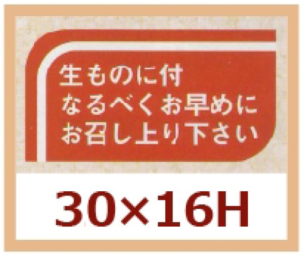 画像1: 送料無料・販促シール「生ものに付なるべくお早めにお召し上り下さい」30x16mm「1冊1,000枚」