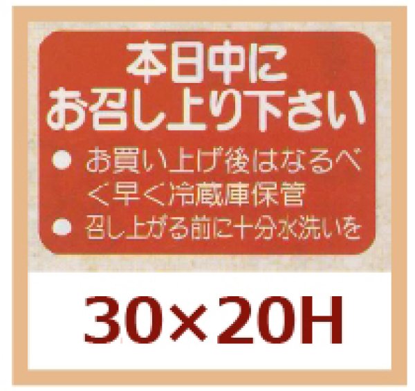 画像1: 送料無料・販促シール「本日中にお召し上り下さい」30x20mm「1冊1,000枚」