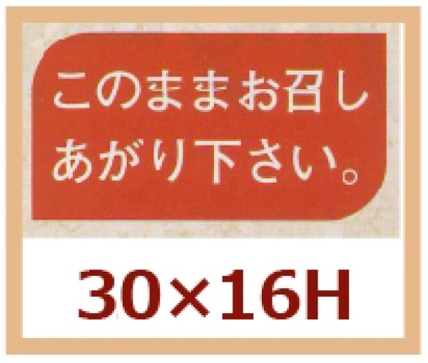 画像1: 送料無料・販促シール「このままお召し上り下さい。」30x16mm「1冊1,000枚」