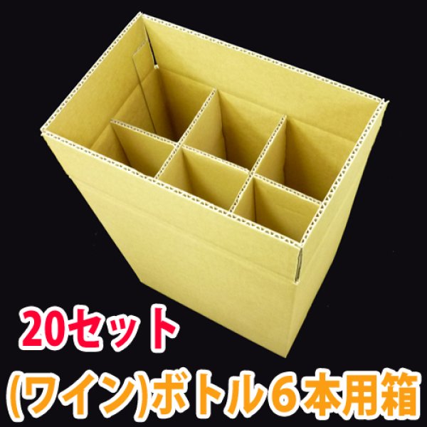 画像1: 送料無料・ワイン6本用ダンボール箱、仕切り板付 274×181×335mm 「20セット」適応瓶：約90φ×320Hまで