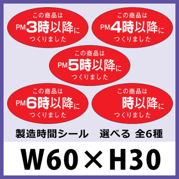 画像1: 送料無料・販促シール「この商品は　　以降につくりました　全6種類」60x30mm「1冊750枚」