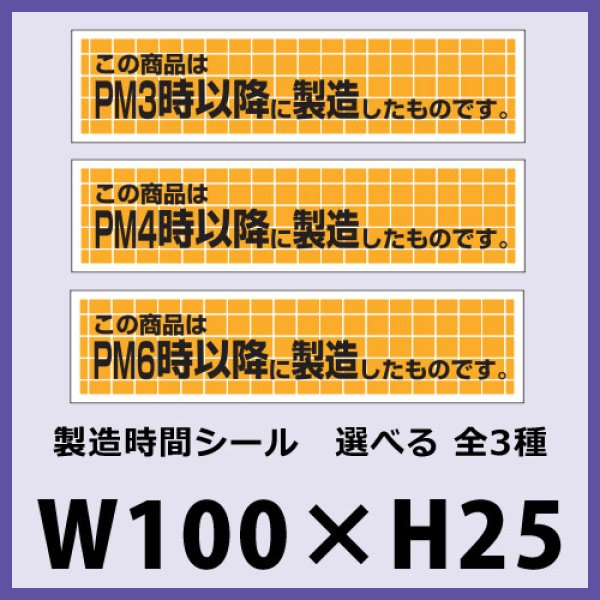 送料無料・販促シール「この商品は　　以降に製造したものです　全6種類」100x25mm「1冊500枚」 ※※代引不可※※