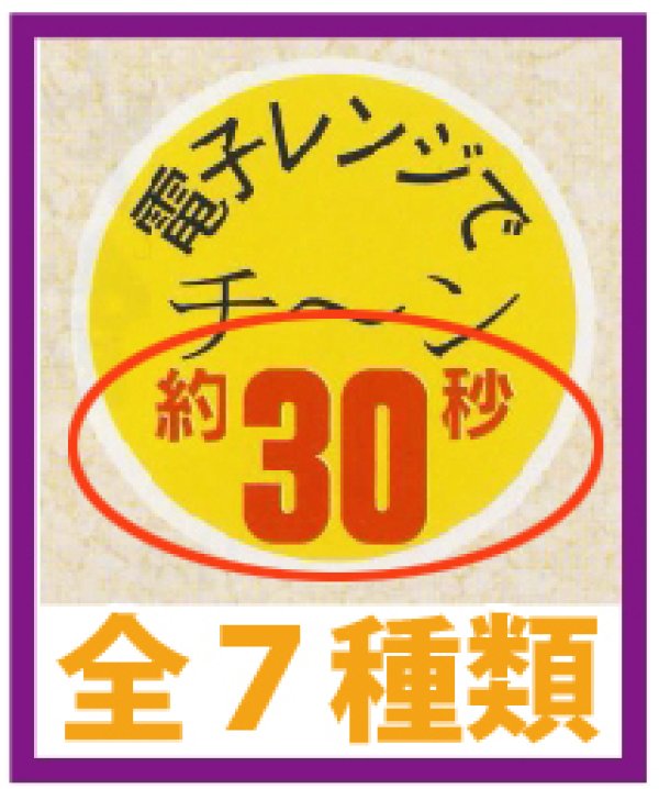 画像1: 送料無料・販促シール「電子レンジでチ〜ン　全7種類」30x30mm「1冊750枚」