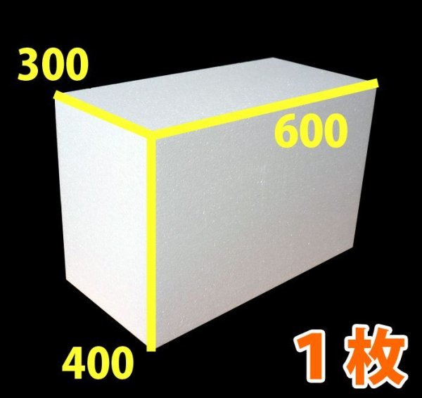 画像1: 送料無料・発泡スチロール600×300×400mm「1枚」