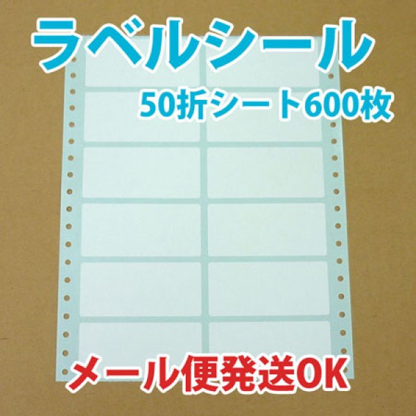 画像1: レターパック送料無料・白無地ラベルシール「50シート600枚」