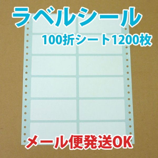 画像1: レターパック送料無料・白無地ラベルシール「100シート1,200枚」