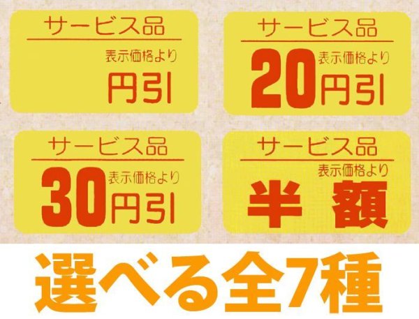 画像1: 送料無料・販促シール「値引シール（サービス品）　全7種類」31x17mm「1冊1,000枚」