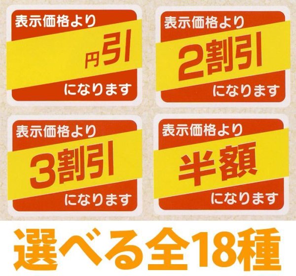 画像1: 送料無料・販促シール「値引シール（表示価格より?）　全18種類」40x30mm「1冊500枚」