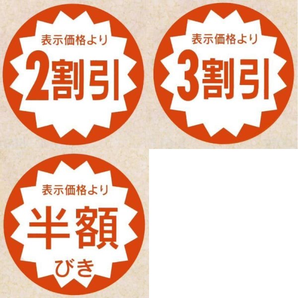 画像1: 送料無料・販促シール「値引シール（表示価格より〜）　全11種類」40x40mm「1冊500枚」