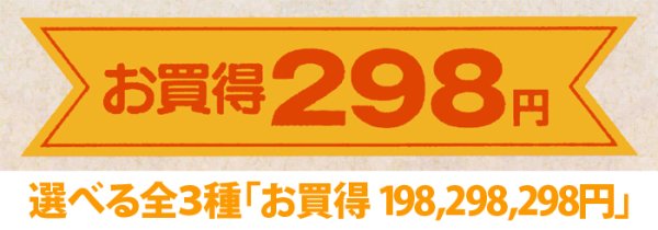 画像1: 送料無料・販促シール「お買得＿円　全3種類」89x20mm「1冊500枚」