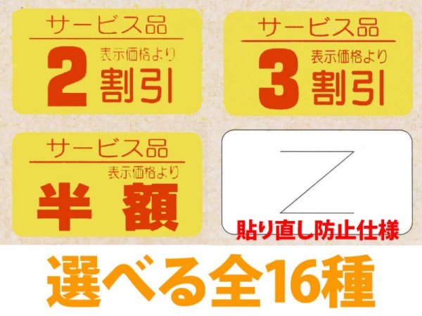 画像1: 送料無料・販促シール「値引シール（サービス品 ・ 貼り直し防止仕様）　全16種類」31x17mm「1冊1,000枚」