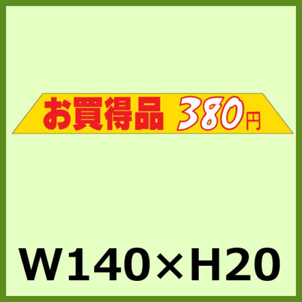 画像1: 送料無料・販促シール「お買得品 380円」140x20mm「1冊1,000枚」