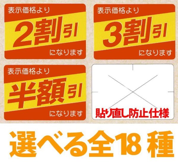 画像1: 送料無料・販促シール「値引シール（表示価格より? ・ 貼り直し防止）仕様　全18種類」40x27mm「1冊500枚」