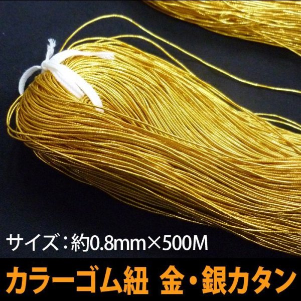 画像1: 送料無料・金,銀カタンゴム紐(テトロンゴム) 0.8mm×500M　