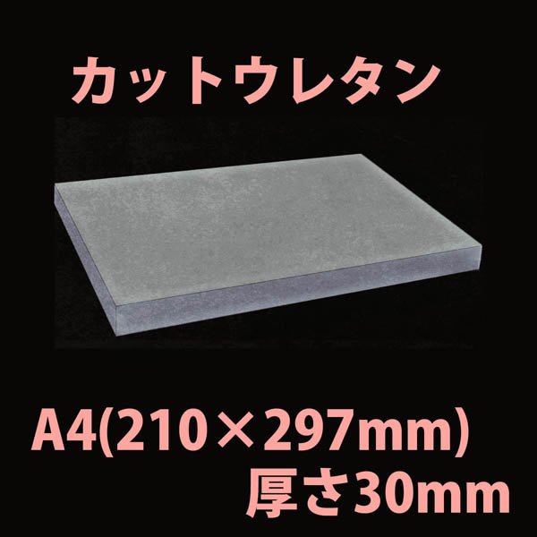 画像1: 送料無料・ウレタン A4サイズ　30mm 210×297×30mm 「20枚」