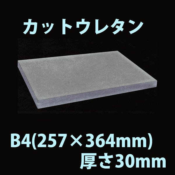 画像1: 送料無料・ウレタン B4サイズ　30mm 257×364×30mm 「20枚」