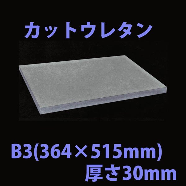 画像1: 送料無料・ウレタン B3サイズ　30mm 364×515×30mm 「20枚」