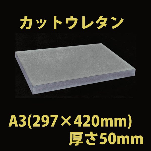 画像1: 送料無料・ウレタン A3サイズ　50mm 297×420×50mm 「10枚」