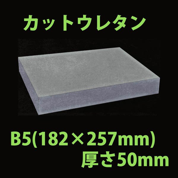 画像1: 送料無料・ウレタン B5サイズ　50mm 182×257×50mm 「20枚」