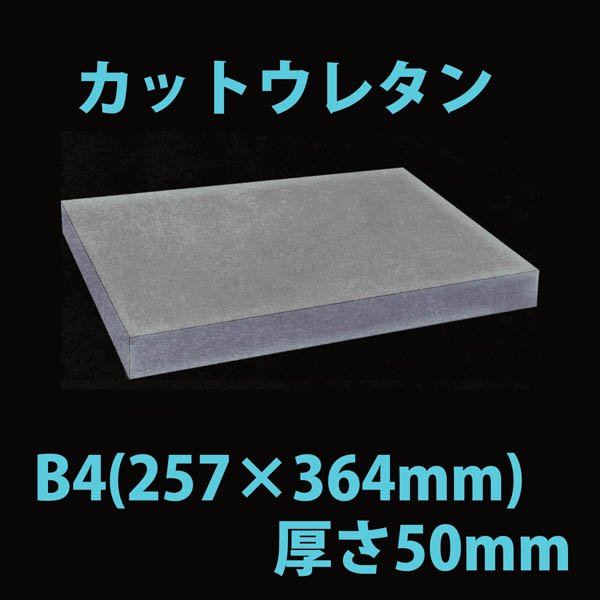 画像1: 送料無料・ウレタン B4サイズ　50mm 257×364×50mm 「20枚」