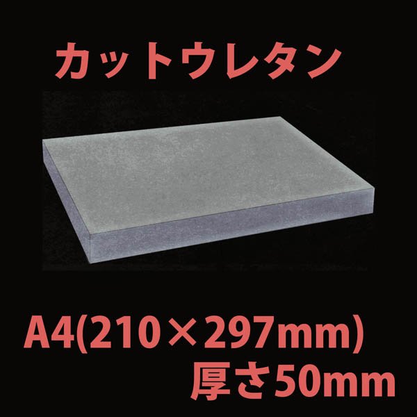 画像1: 送料無料・ウレタン A4サイズ　50mm 210×297×50mm 「20枚」