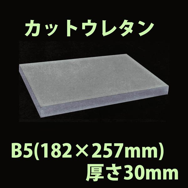 画像1: 送料無料・ウレタン B5サイズ　30mm 182×257×30mm 「20枚」