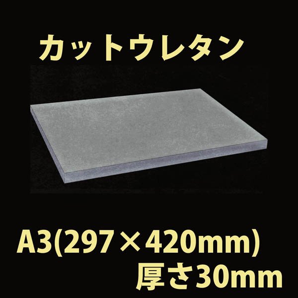 画像1: 送料無料・ウレタン A3サイズ　30mm 297×420×30mm 「20枚」