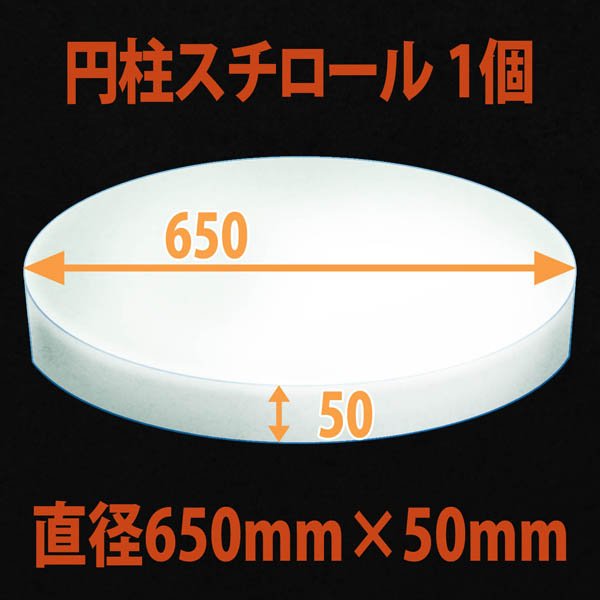 画像1: 円柱発泡スチロール650φ×50mm「1個」