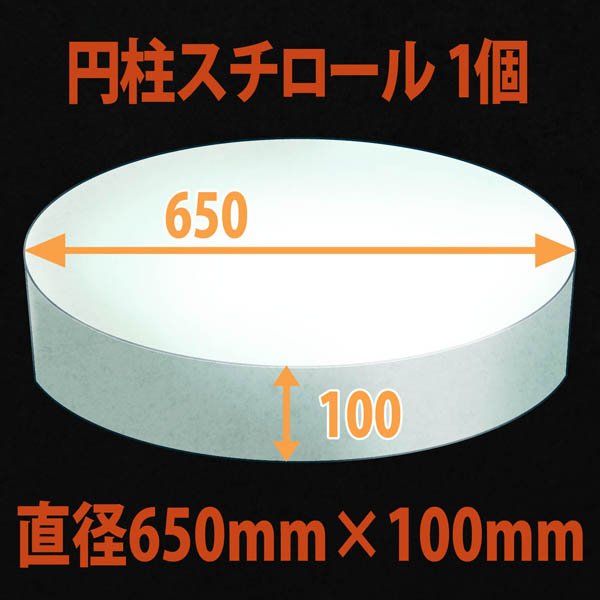 画像1: 円柱発泡スチロール650φ×100mm「1個」