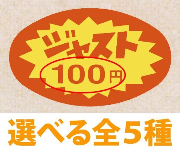 画像1: 送料無料・販促シール「ジャスト100円〜1,000円　全5種類」51x31mm「1冊1,000枚」