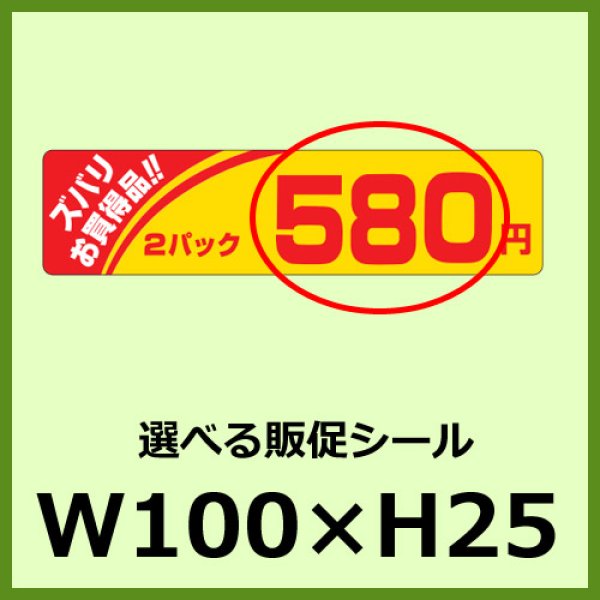 画像1: 送料無料・販促シール「ズバリお買得2P＿＿円　全4種類」100x25mm「1冊500枚」