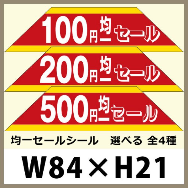 画像1: 送料無料・販促シール「100〜500円均一セール　全4種類」84x21mm「1冊500枚」