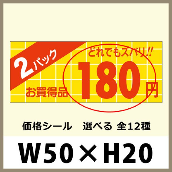 画像1: 送料無料・販促シール「2パック＿＿円　全12種類」50x20mm「1冊1,000枚」